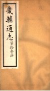 畿辅通志  第17函  第198-199卷