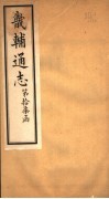 畿辅通志  第17函  第209-210卷