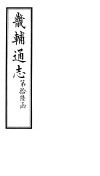畿辅通志  第192卷