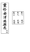 安泽县志  第5册  卷9  武备