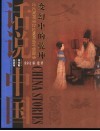 变幻中的乾坤  公元763年至公元960年的中国故事 封面