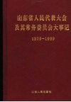 山东省人民代表大会及其常务委员会大事记  1979年-1999年