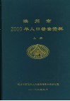 滨州市2000年人口普查资料  上