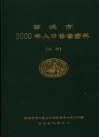 聊城市2000年人口普查资料  上