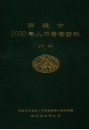 聊城市2000年人口普查资料  下