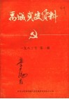 禹城党史资料  1983年第1辑