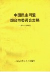 中国民主同盟烟台市委员会志稿  1951-1995