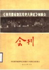 《中共鲁南地区党史大事记》审稿会会刊