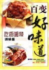 百变好味道  吃香喝辣调味酱