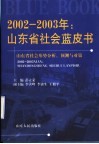 2002-2003年：山东省社会蓝皮书  山东省社会形势分析、预测与对策 封面
