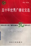 五十年优秀广播论文选  1948-1998