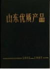 山东优质产品  1985-1987年