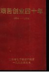 艰苦创业四十年  1954-1994