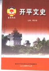 开平文史  第30辑 电子书封面