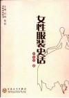 女性服装史话