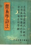 简易学诗法