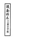淡斋诗存