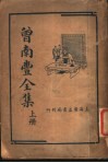 曾南丰全集  上 电子书封面