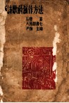 新诗歌的创作方法