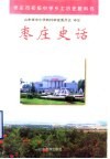 枣庄市初级中学乡土历史教科书  枣庄史话