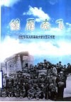 雏雁南飞：回忆华东人民革命大学文工团