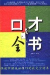 口才全书  快速掌握说话技巧的最完全读本