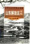 山东解放区史稿  抗日战争卷