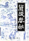 兰陵春秋
