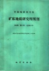 中国地质科学院矿床地质研究所所刊  1986  第2号  中国地质科学院矿床地质研究所成立三十周年纪念刊