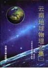 云南地球物理文集  2 封面