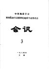 中国地质学会第四纪冰川及第四纪地质专业委员会会讯  1984年  3