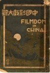 中国影戏大观
