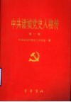 中共诸城党史人物传  第1卷