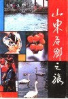 山东名乡之旅