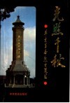 光照千秋  华东革命烈士陵园