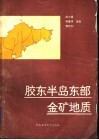 胶东半岛东部金矿地质