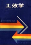 工效学