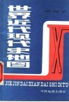 世界近代现代史地图