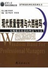 现代质量管理与六西格玛  实现质量改进的理念与方法 封面