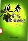 延寿食品药物精选