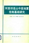 河西祁连山中段地震危险基础研究