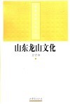 山东龙山文化 电子书封面