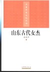 山东古代女杰 封面