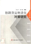 铁路货运物流化对策研究