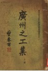 广州之工业  上篇