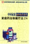 中国家庭自诊自疗自养  家庭药浴保健疗法274