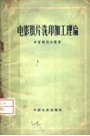 电影胶片洗印加工理论