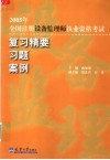 2005年全国注册设备监理师执业资格考试复习精要  习题  案例