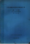 人类接触环境污染物的评价  第1分册  空气、水、食品和生物监测综合指南