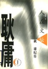 人在文坛  耿庸纪传 电子书封面
